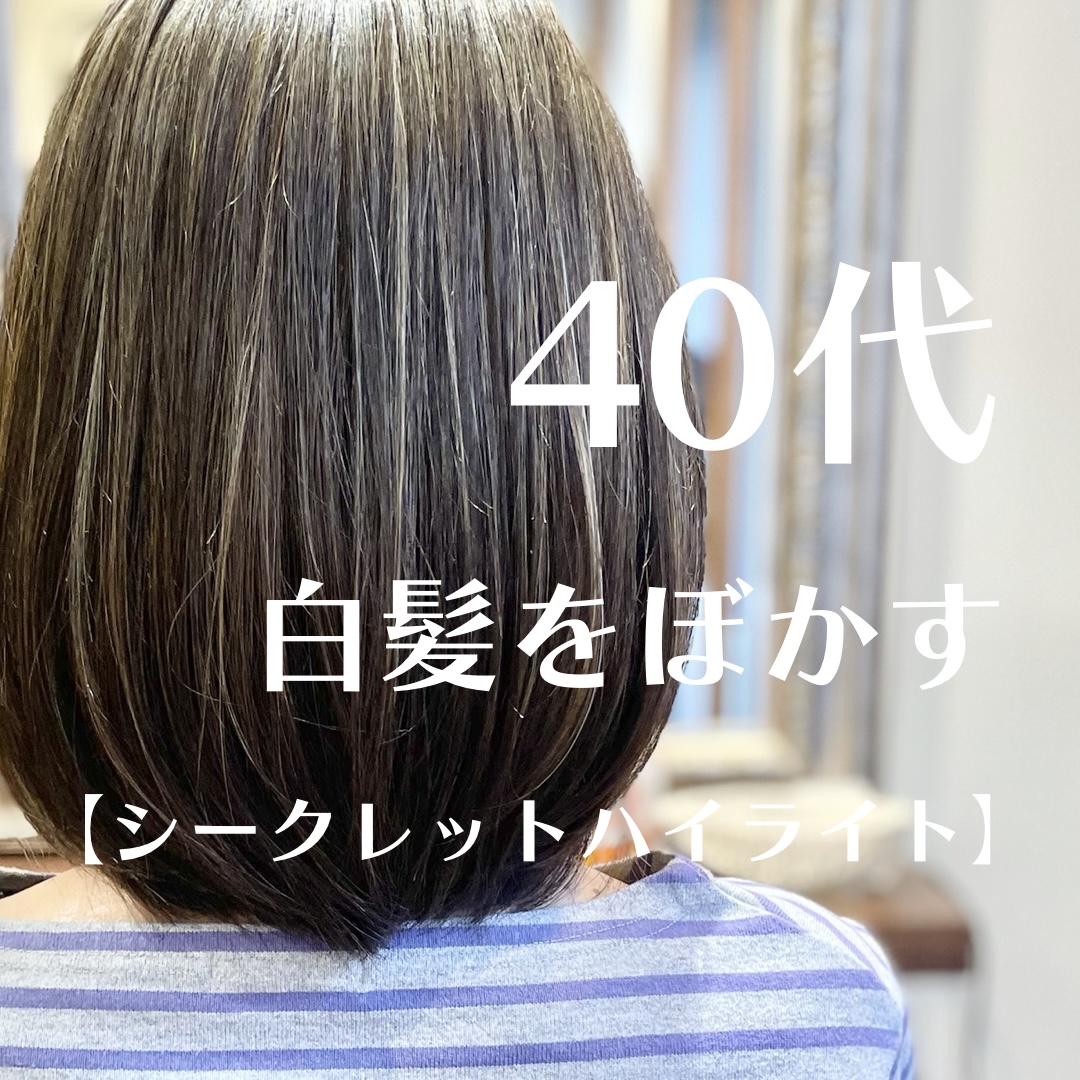 40代の気になる白髪 白髪ぼかしの シークレットハイライト 40代の気になる白髪 白髪ぼかしの シークレットハイライト